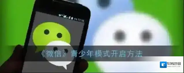 微信青少年模式