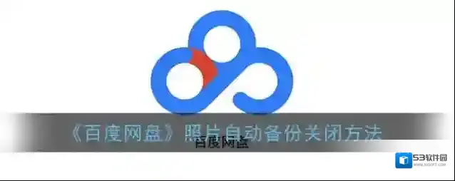 百度网盘照片
