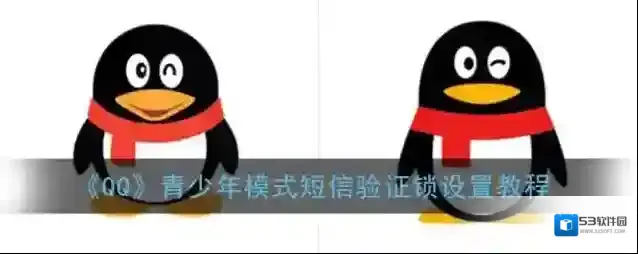 QQ短信验证