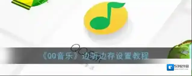 QQ音乐点击