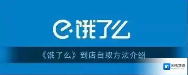 饿了么到店