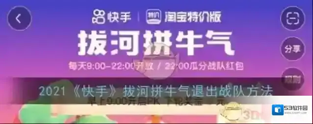 2021《快手》拔河拼牛气退出战队方法