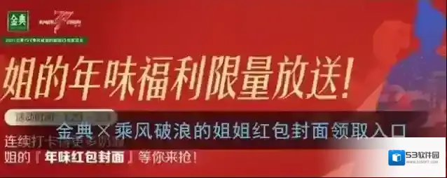 《微信》金典×乘风破浪的姐姐红包封面领取入口