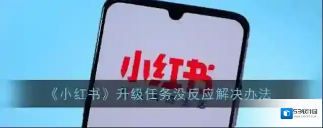《小红书》升级任务没反应解决办法