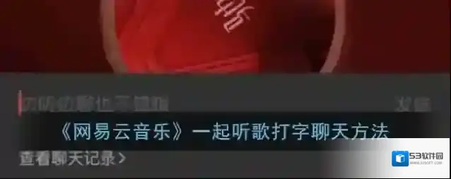 《网易云音乐》一起听歌打字聊天方法