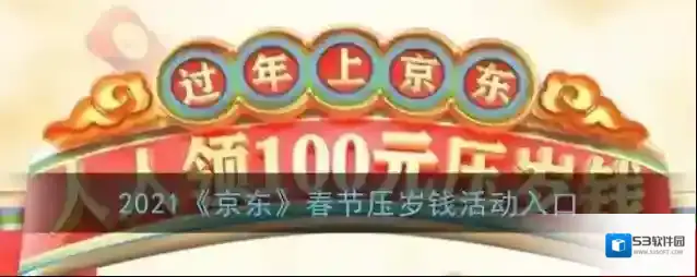 京东压岁钱