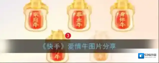 《快手》爱情牛图片分享