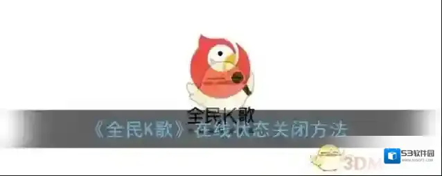 全民K歌在线状态