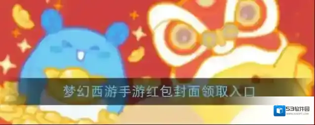 《微信》梦幻西游手游红包封面领取入口
