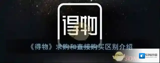 《得物》求购和直接购买区别介绍