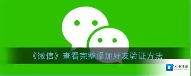 微信好友验证