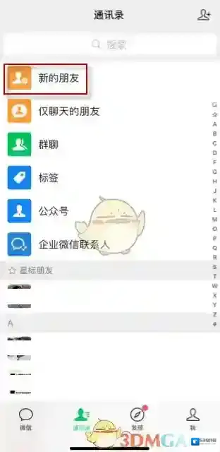 微信通讯录