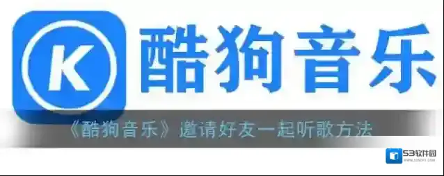 酷狗音乐邀请好友