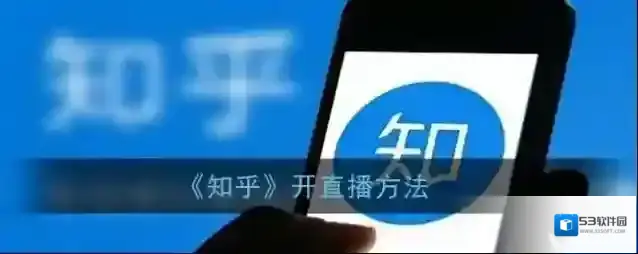 《知乎》开直播方法