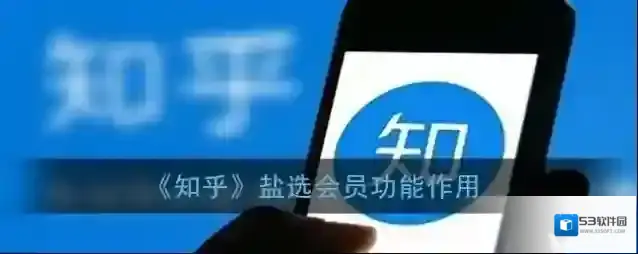 《知乎》盐选会员功能作用