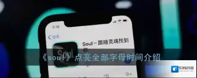 《soul》点亮全部字母时间介绍