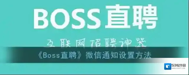 Boss直聘微信通知