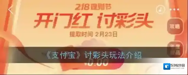 《支付宝》讨彩头玩法介绍