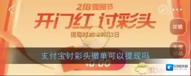 《支付宝》讨彩头撤单可以提现吗