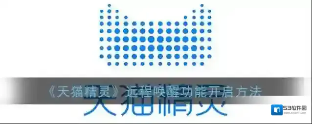 《天猫精灵》远程唤醒功能开启方法