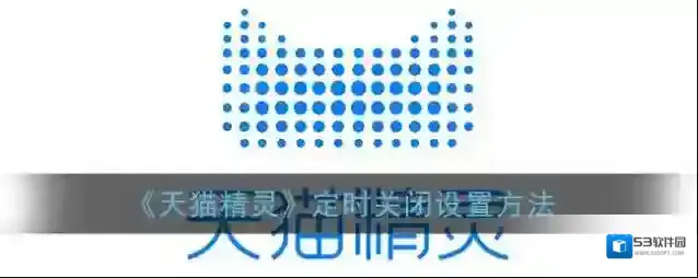 《天猫精灵》定时关闭设置方法