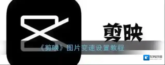 剪映素材