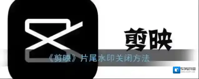 剪映关闭