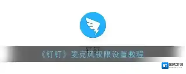 钉钉点击