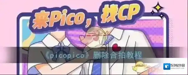 《picopico》删除合拍教程