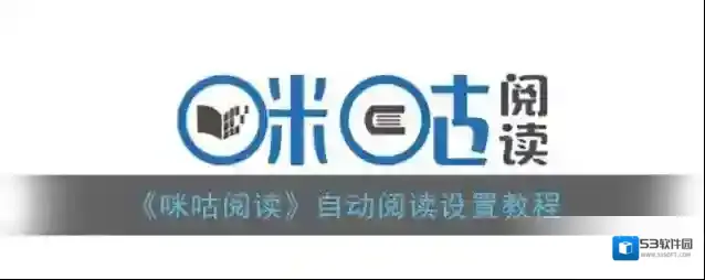 咪咕阅读自动阅读