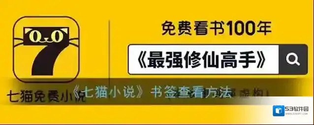 七猫小说书签