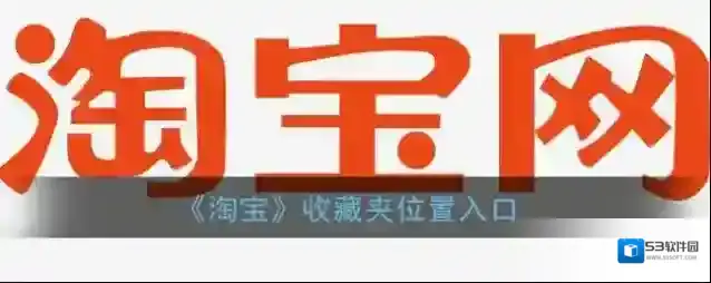 《淘宝》收藏夹位置入口