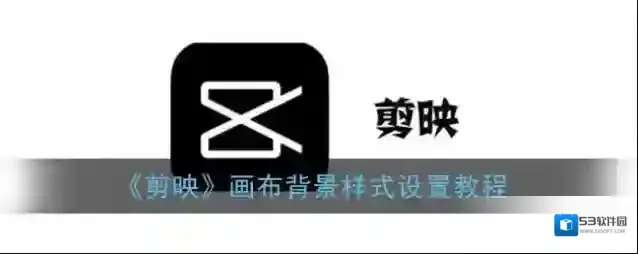 剪映点击