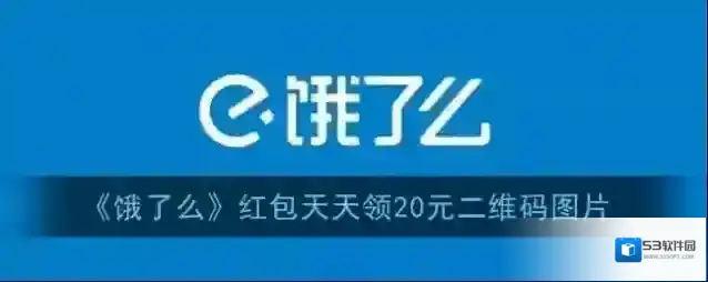 《饿了么》红包天天领20元二维码图片