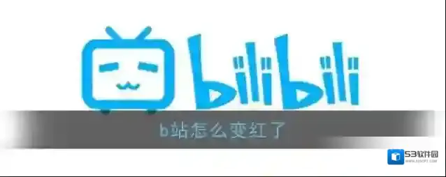 《哔哩哔哩》背景变红原因介绍