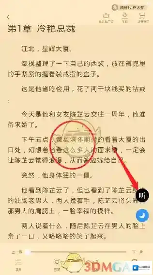 疯读小说听书