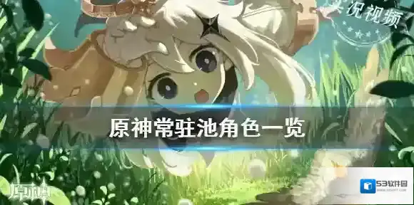 原神常驻池角色一览 原神常驻池都有哪些角色