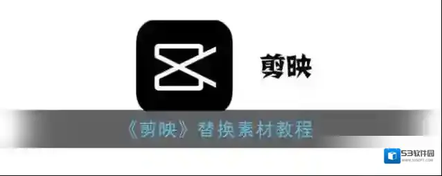 《剪映》替换素材教程