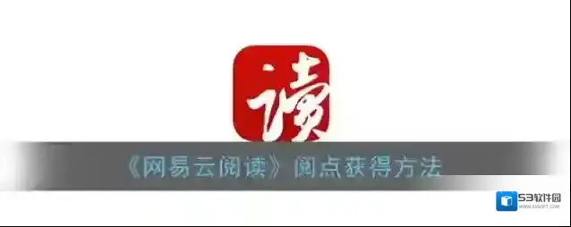网易云阅读阅点