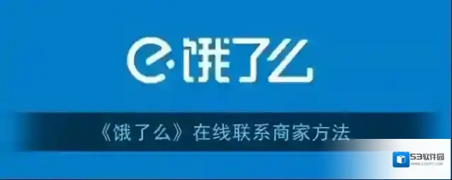 饿了么商家