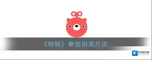 转转就会
