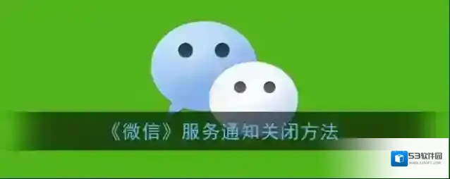 微信服务通知