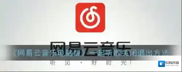网易云音乐一起听歌