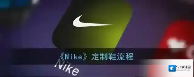 Nike定制