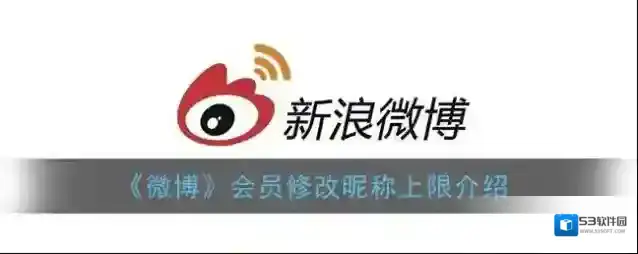 《微博》会员修改昵称上限介绍