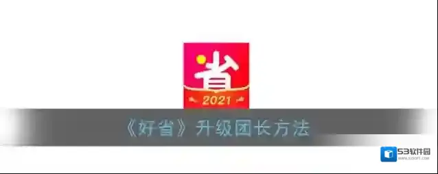 《好省》升级团长方法