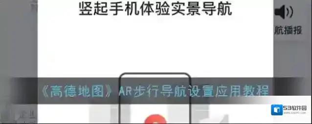《高德地图》AR导航视频保存方法