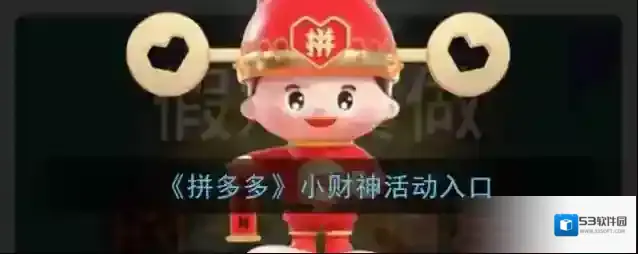 拼多多小财神