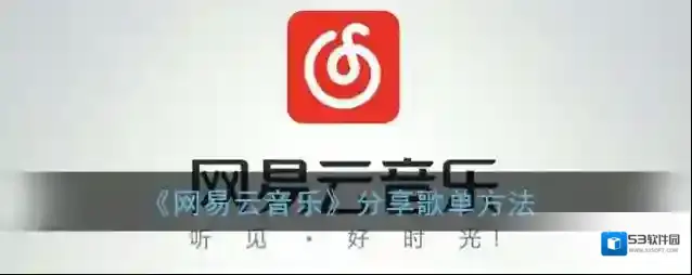 网易云音乐歌单