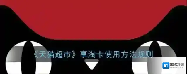 《天猫超市》享淘卡使用方法规则